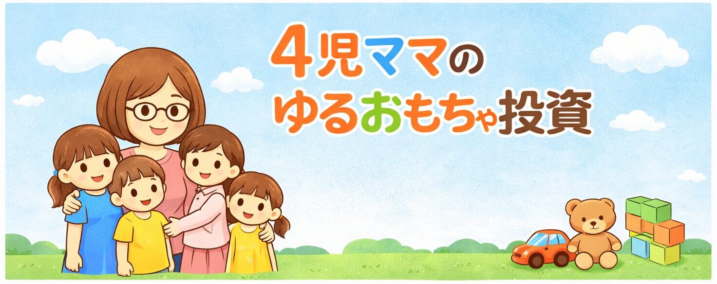 4児ママのゆるおもちゃ投資
