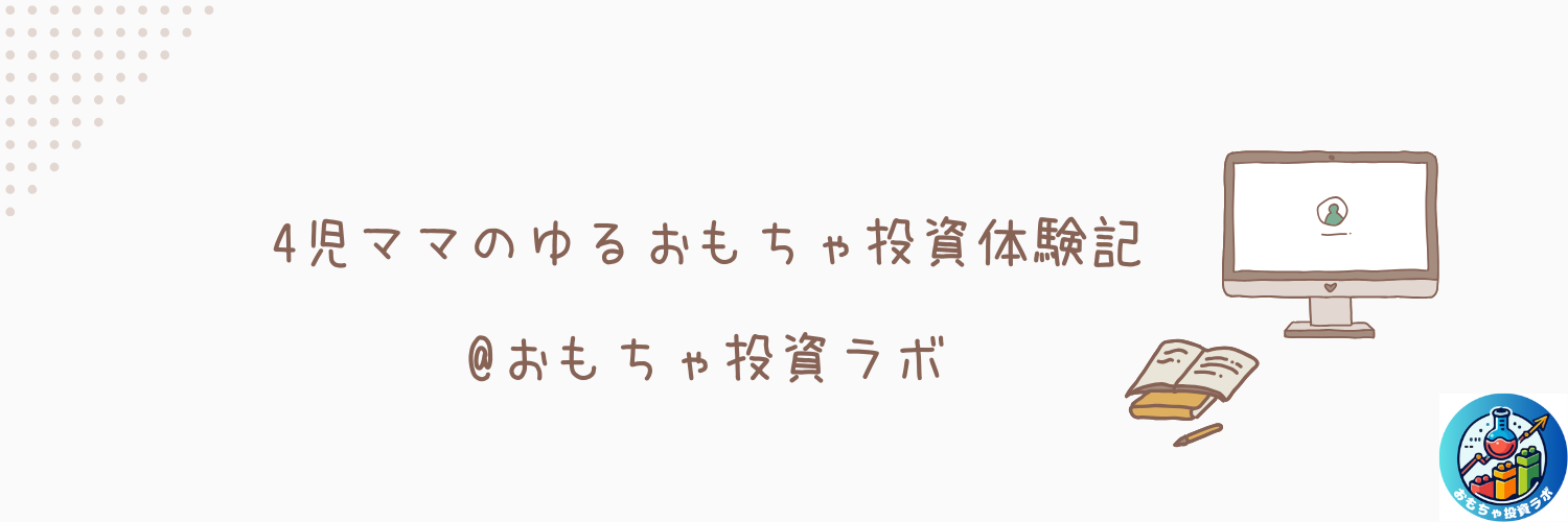 4児ママのゆるおもちゃ投資