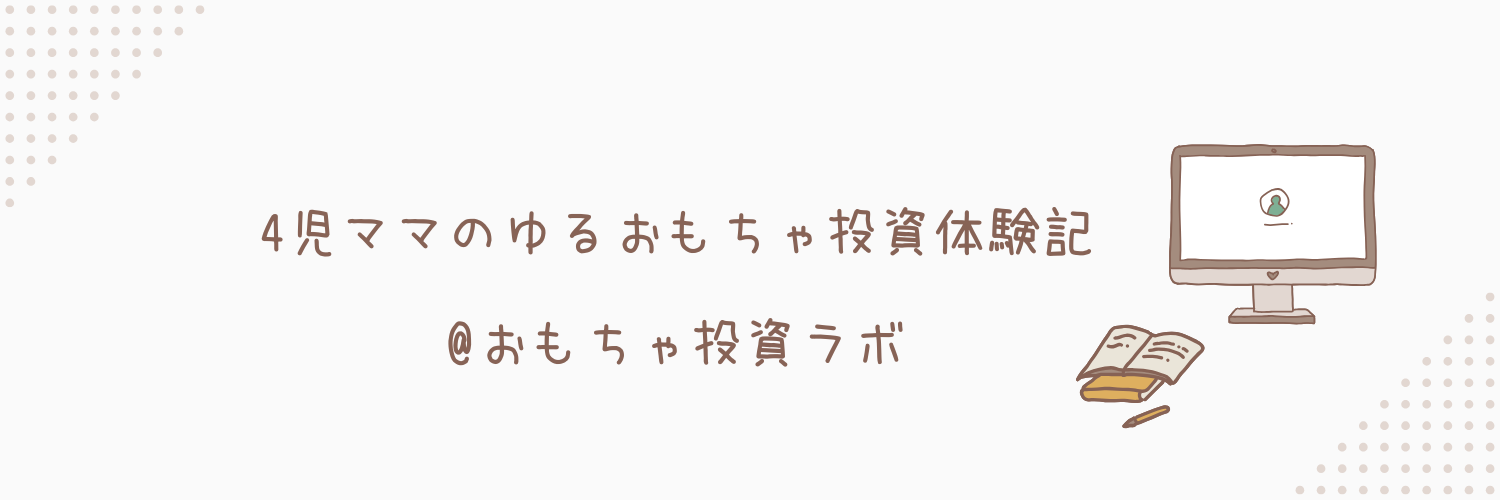 4児ママのゆるおもちゃ投資